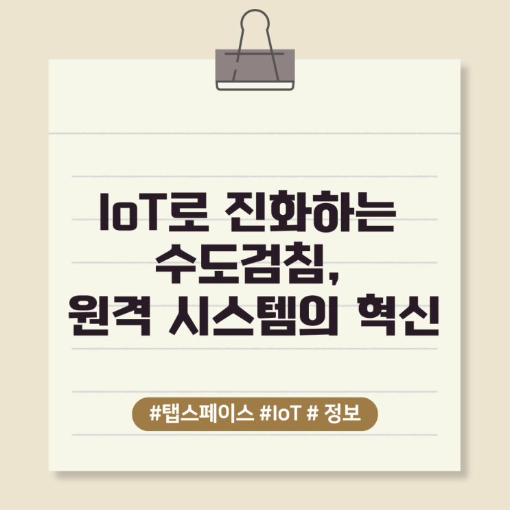  IoT로 진화하는 수도검침, 원격 시스템의 혁신
