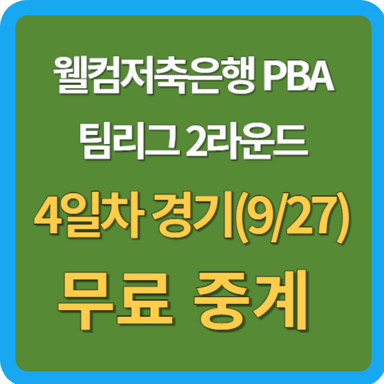 PBA <b>팀리그</b> 중계 2<b>라운드</b> 경기... SK렌터카 <b>하이원리조트</b>... 