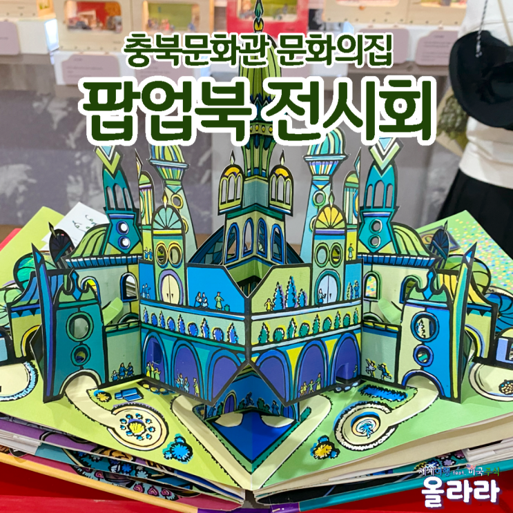  청주 팝업북 전시회 아이와 주말 가볼만한곳 충북문화관