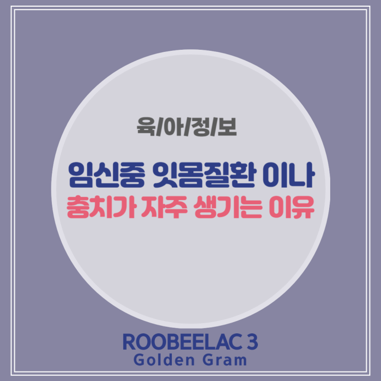  임신 중 잇몸질환이나 충치가 자주 생기는 이유 by. 덴마크 슈퍼 프리미엄 분유 루비락 3