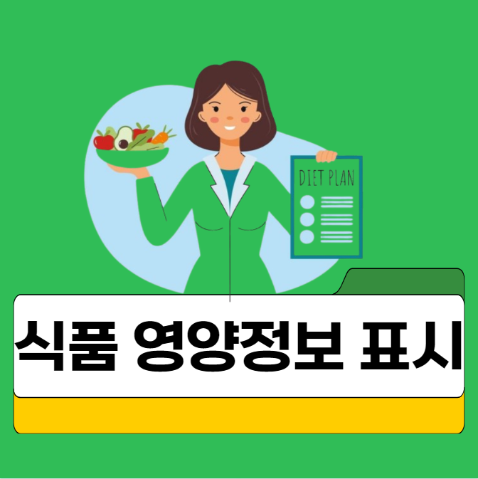 [식품 영양정보 표시의 중요성과 위반 사례]소비자의 건강을 지키기 위한 필수 지침