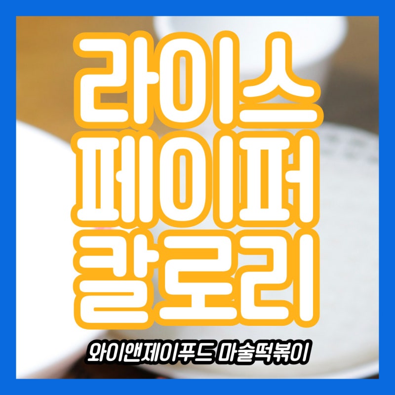 라이스페이퍼 1장 칼로리 영양성분 요리 떡볶이 레시피