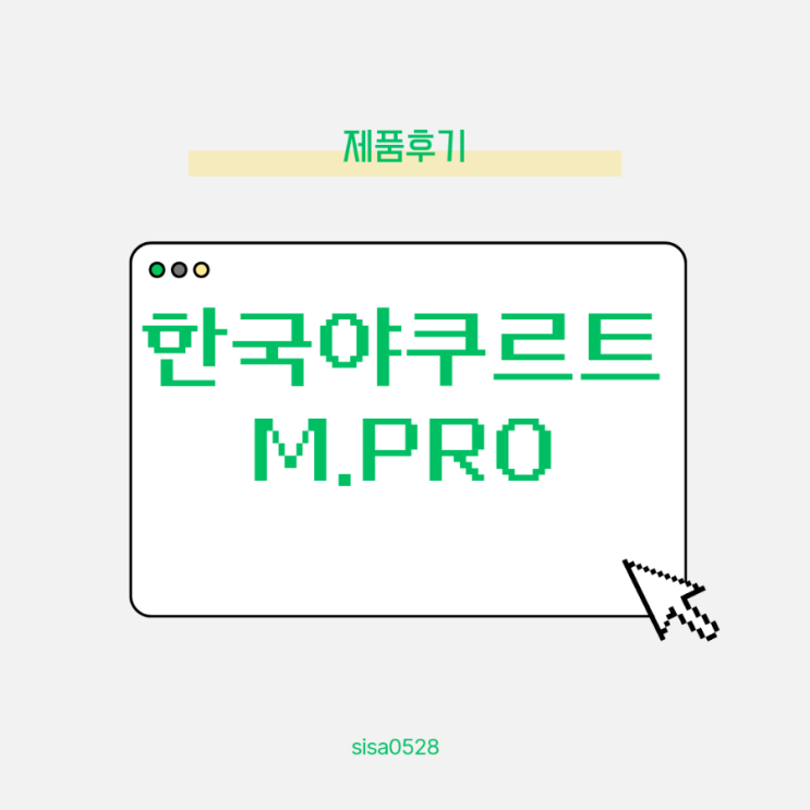  M.Pro4(엠프로4) 한국야쿠르트 제품 소개