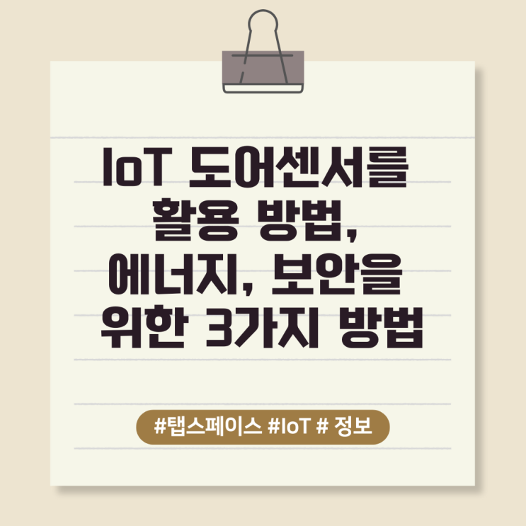  IoT 도어센서를 활용 방법, 에너지, 보안을 위한 3가지 방법