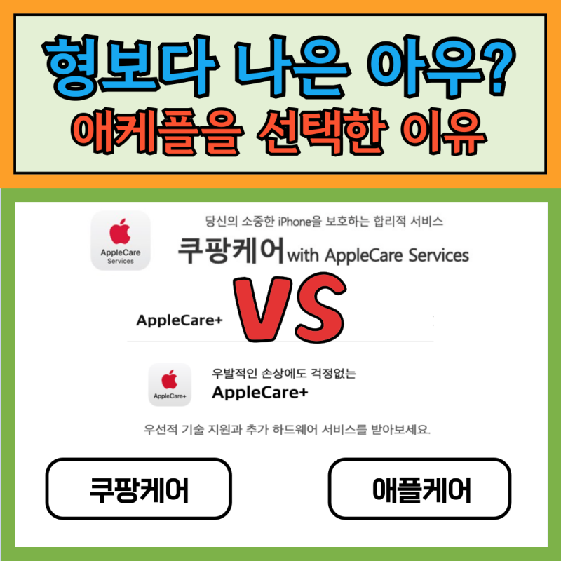 아이폰 쿠팡케어 애플케어 차이 비교 애케플 가입 이유