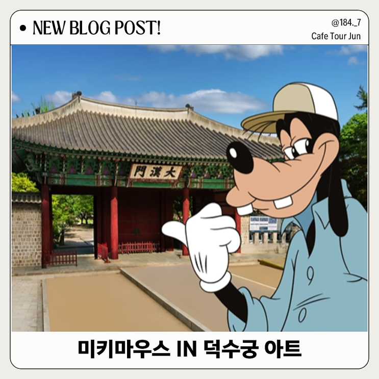  덕수궁 미키마우스 전시, 디즈니 팬이라면 놓치지 마세요!