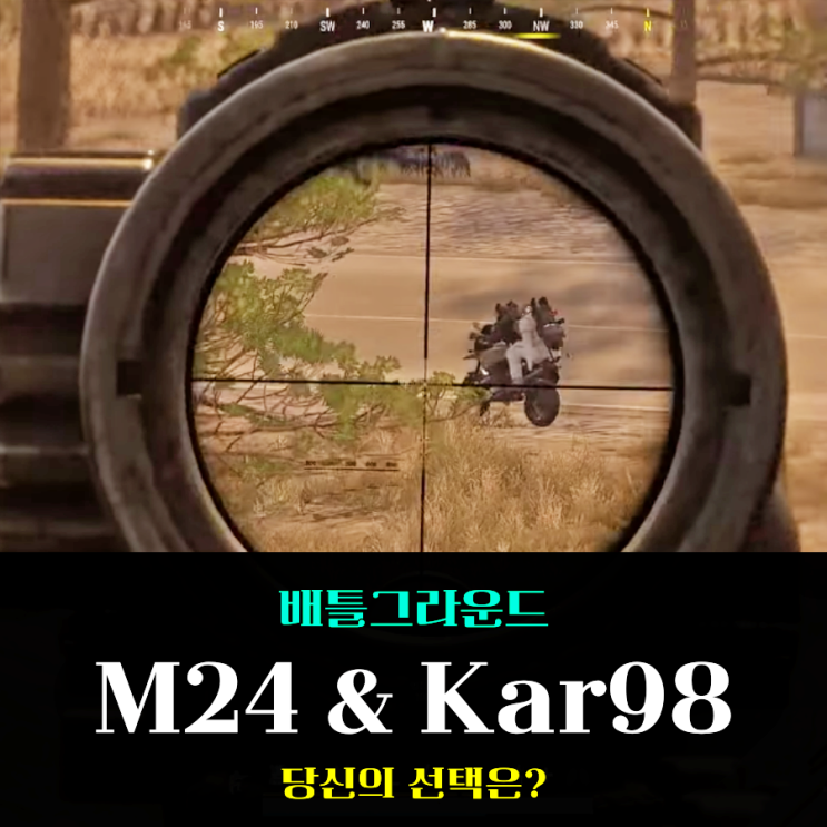  배그 저격총 스나총 배틀그라운드 M24 카구팔 선택 고민 중이라면?