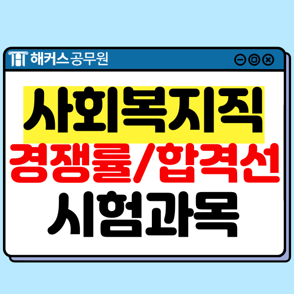  사회복지직 9급공무원 시험과목, 경쟁률, 합격선 정보