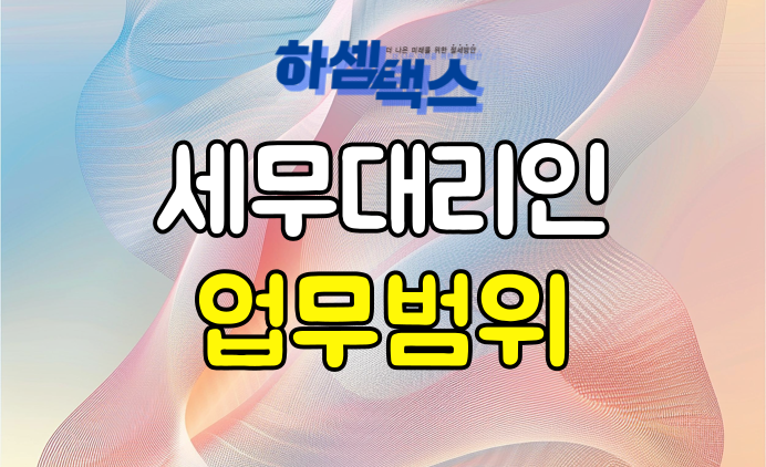  세무대리인 업무 현직 세무사가 전부 알려드립니다.