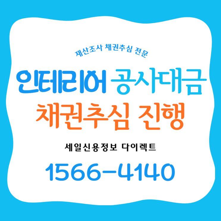  인테리어 공사대금 소송보다 빠르게 채권추심 진행 방법