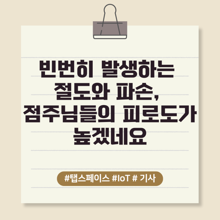  빈번히 발생하는 절도와 파손, 점주님들의 피로도가 높겠네요