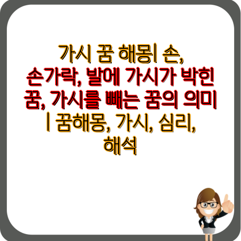 가시 꿈 해몽| 손, 손가락, 발에 가시가 박힌 꿈, 가시를 빼는 꿈의 의미 | 꿈해몽, 가시, 심리,....