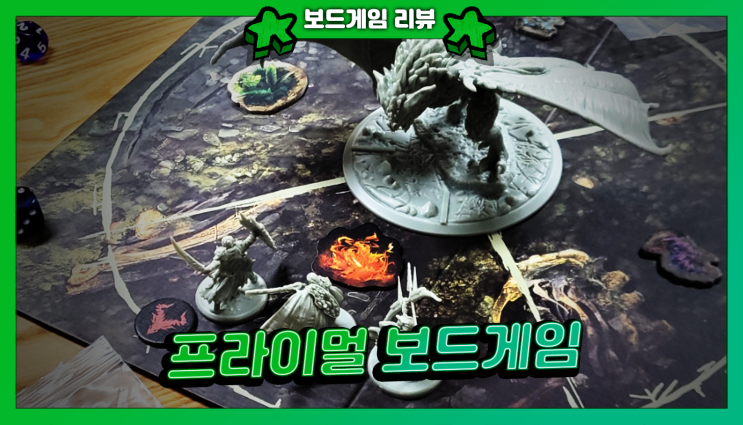  프라이멀 보드게임 체험회 후기 | 협력해서 대형 몬스터 토벌하는 게임 (Feat. 몬스터 헌터)