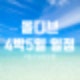 몰디브 신혼여행 4박5일 일정 및 경비 예상