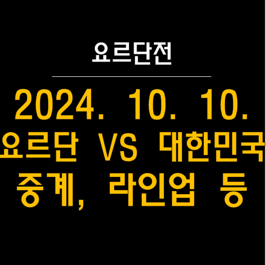  ️ 2024년 10월 10일 요르단 vs 대한민국 A매치 정보 (중계, 라인업, 해설 등)