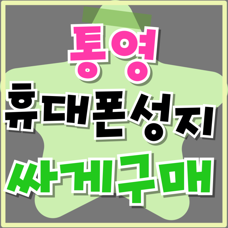 통영 휴대폰 성지 최신 핸드폰 싸게 구매하는 방법 통영 휴대폰 성지 최신 핸드폰 싸게 구매하는 방법