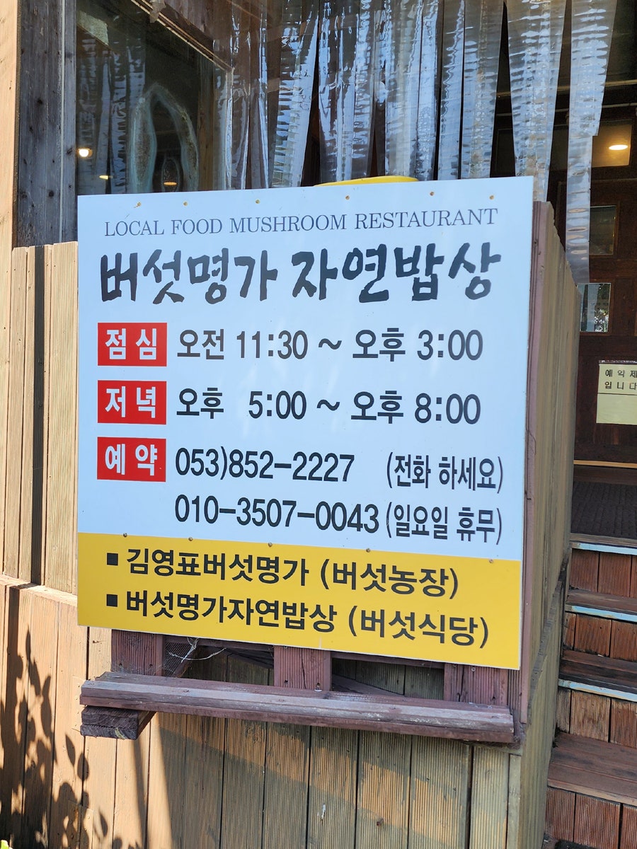 버섯명가자연밥상 사진 6