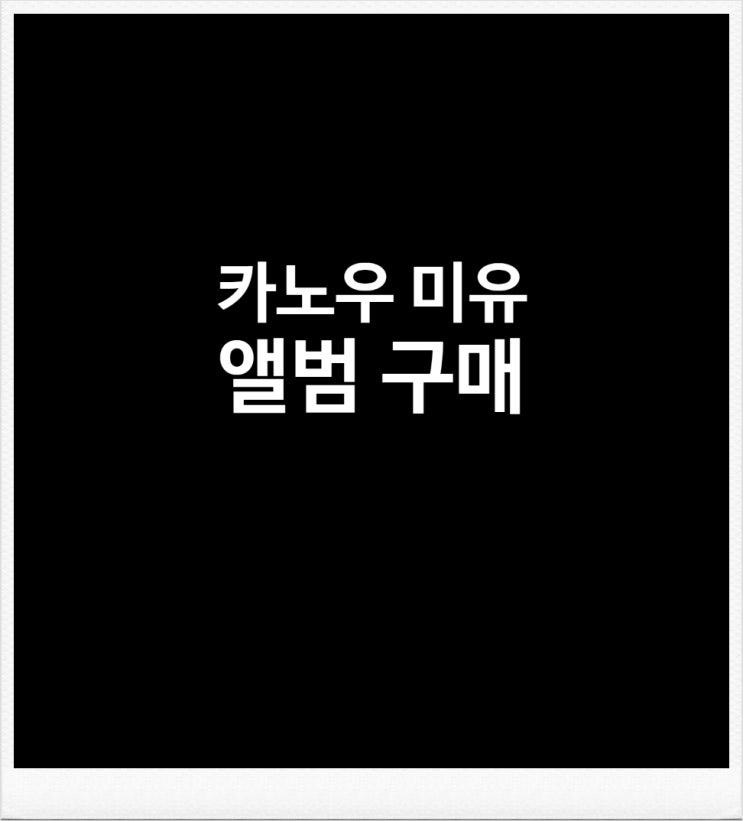  [앨범구매] 카노우 미유 '베이비 파라다이스" 앨범 구매
