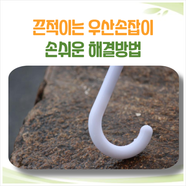  끈적이는 우산 손잡이 쉽고 간편한 해결 방법