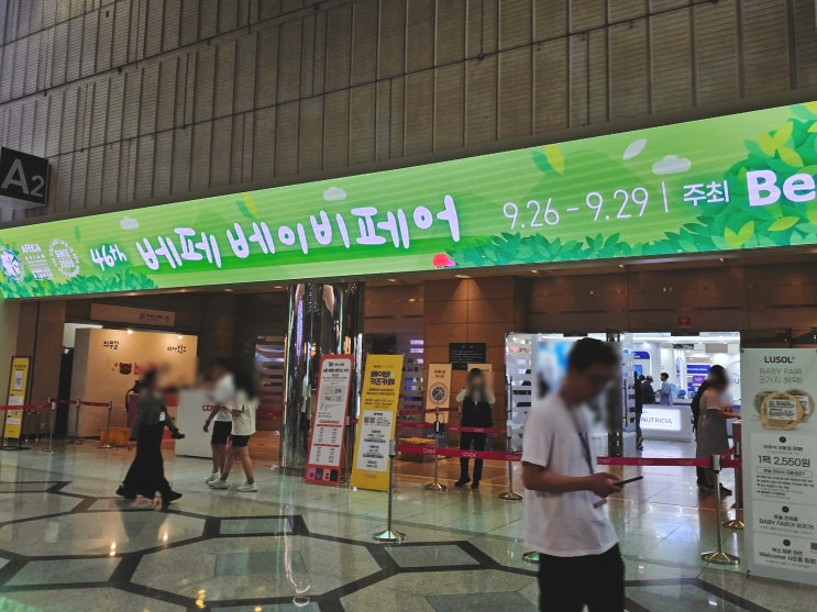  46회 코엑스 베페 베이비페어 방문 이유식준비 무료입장 주차안내