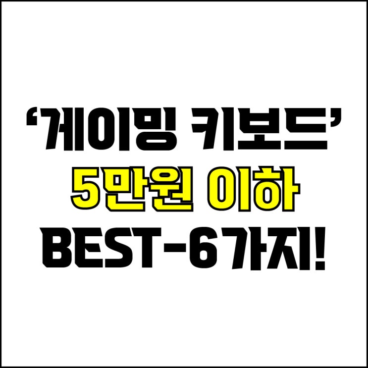  jw포트폴리오 / 박자이너 / 가성비 게이밍 키보드 Best-6가지 추천! / 꼭 알아야 하는 5만원 이하 게이밍 키보드 추천.