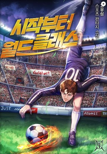  축구현판소설 - 시작부터 월드클래스 [회귀, 축구, 사스템, 레알마드리드]