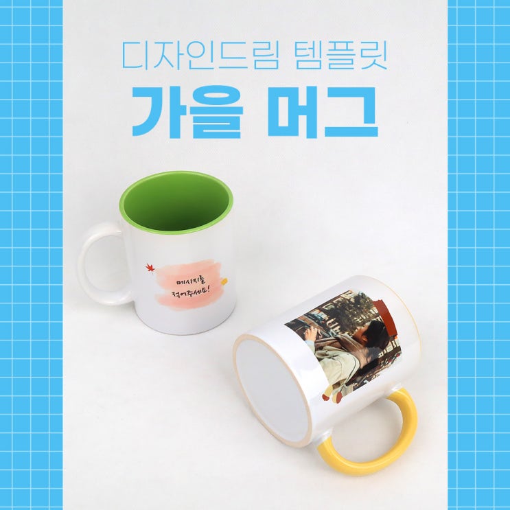  포토샵 디자인 템플릿 공유 / 포토머그컵 / 가을