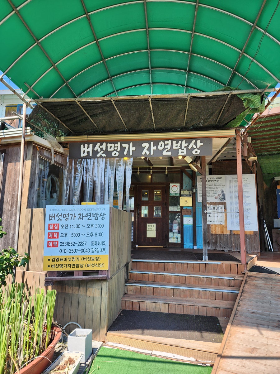버섯명가자연밥상 사진 5