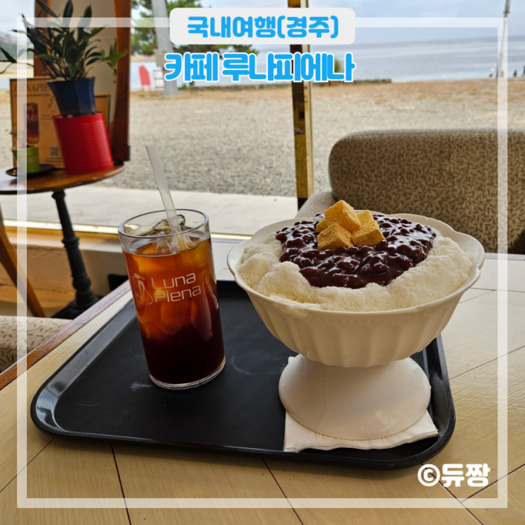  경주 감포 오션뷰 대형 카페 루나피에나