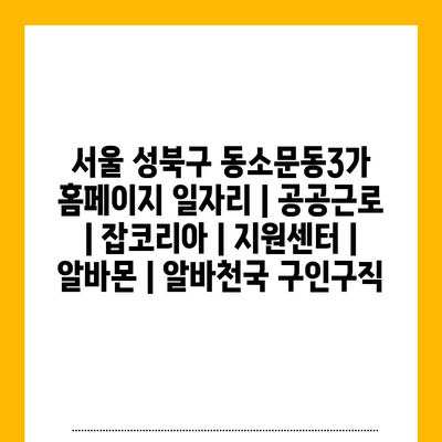  서울 성북구 동소문동3가, 다양한 일자리 정보와 지원