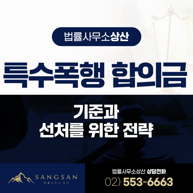 특수폭행 합의금 기준과 선처를 위한 전략