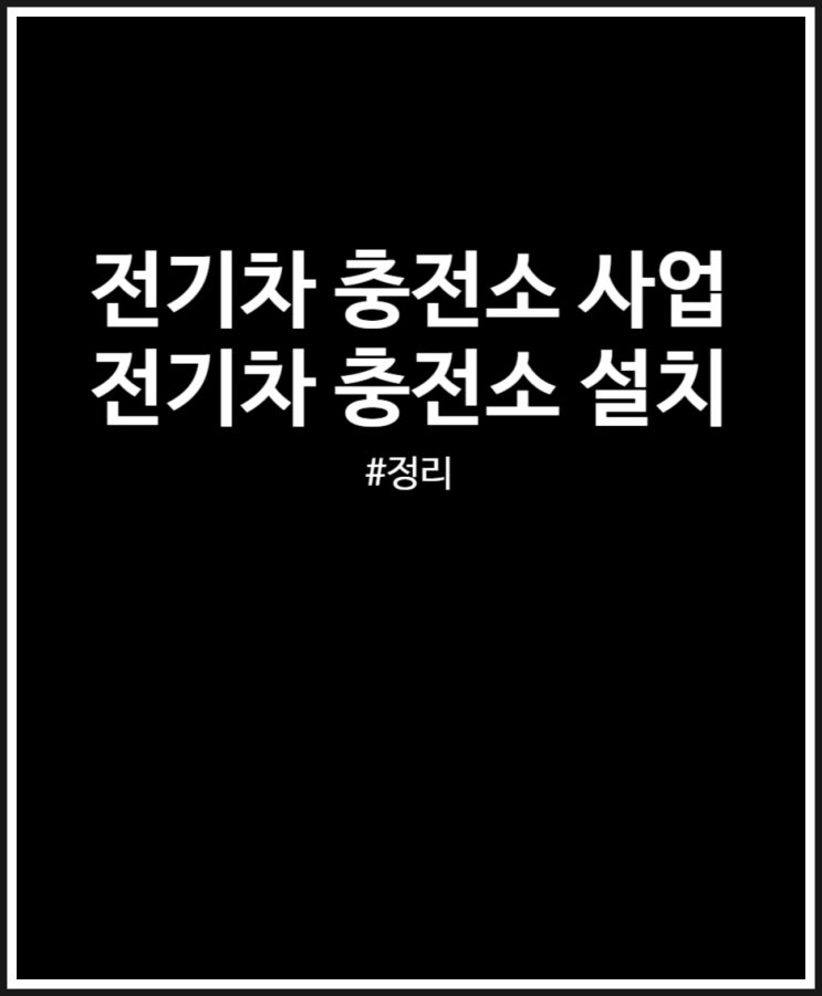  전기차 충전소 사업 및 설치 (소자본 고수익)