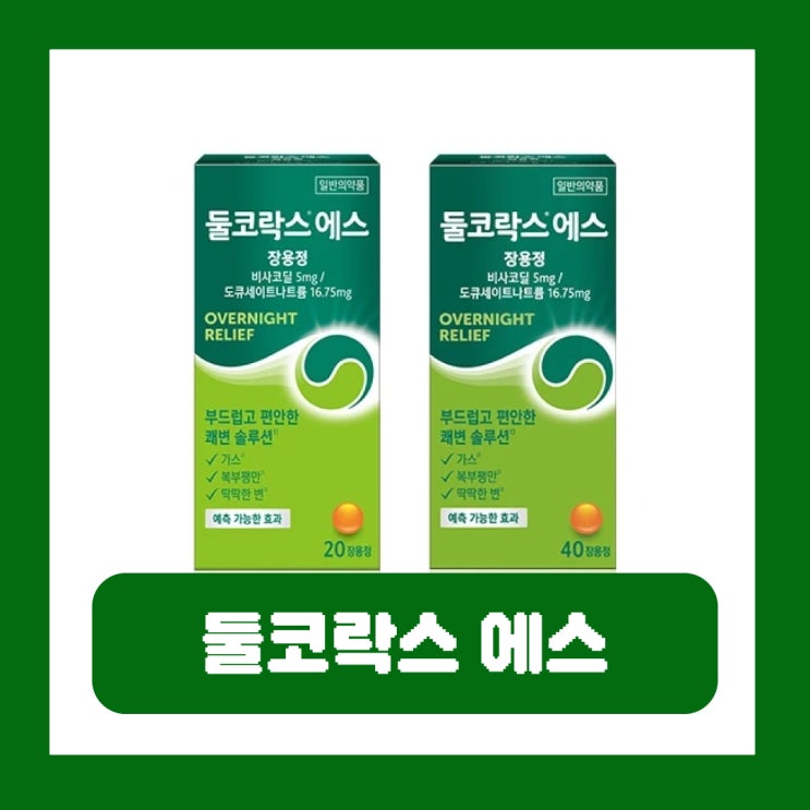  둘코락스 가격 에스 장용정 효과 부작용 변비약 복용법