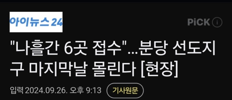 분당선도지구 접수 마감일이 드디어 내일입니다.(선도지구마감일 9월27일) 분당선도지구 접수 마감일이 드디어 내일입니다.(선도지구마감일 9월27일)