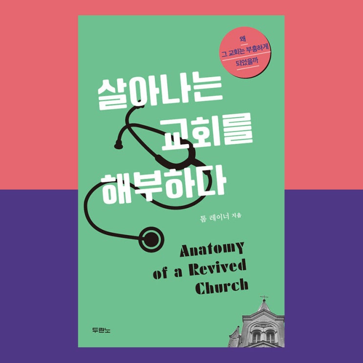  No.65 살아나는 교회를 해부하다, 기독교의 회복을 말하다