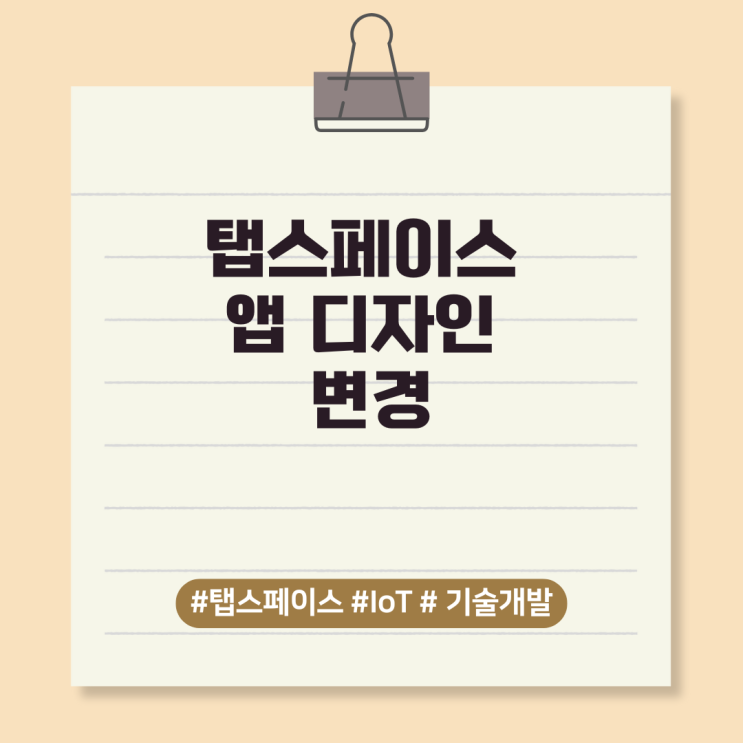  탭스페이스 앱 디자인 변경