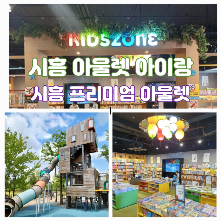 시흥 프리미엄 아울렛 아이랑 실내 갈만한곳 놀거리 북스리브로 대형서점 시흥 프리미엄 아울렛 아이랑 실내 갈만한곳 놀거리 북스리브로 대형서점