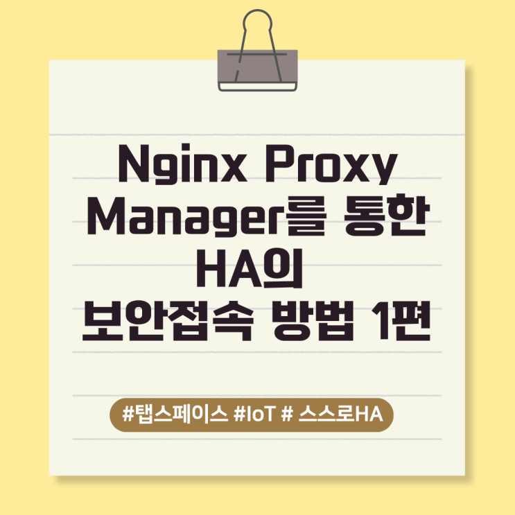  [스스로 HA_4]Nginx Proxy Manager를 통한 HA의 보안접속 방법 1편