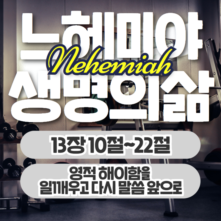생명의삶 묵상 9월 29일 느헤미야 13장 10절~22절 - 다시 말씀 앞으로 생명의삶 묵상 9월 29일 느헤미야 13장 10절~22절 - 다시 말씀 앞으로