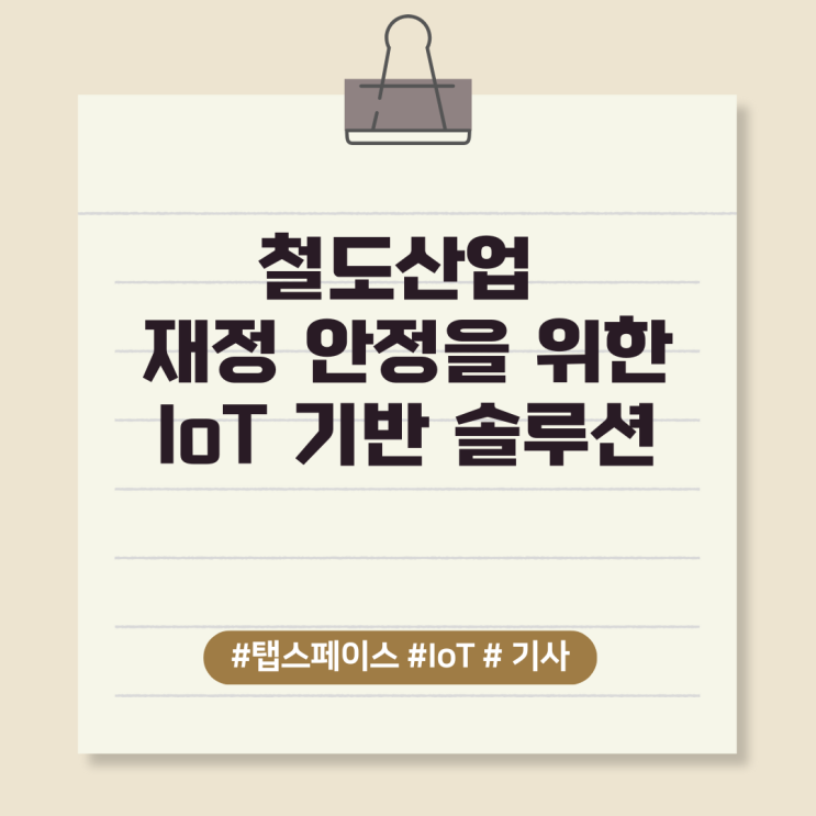  철도산업 재정 안정을 위한 IoT 기반 솔루션