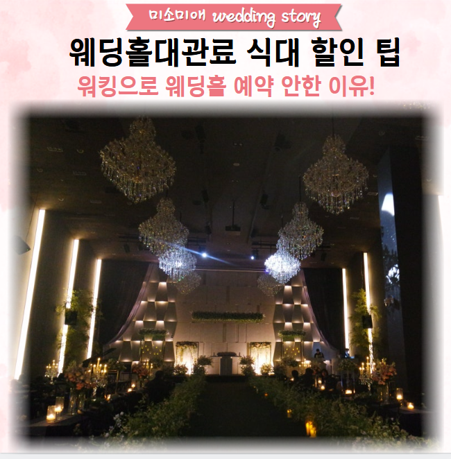  웨딩홀대관료 식대 할인 팁 워킹으로 웨딩홀 예약 안한 이유