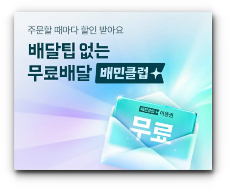배민클럽 무료체험 방법