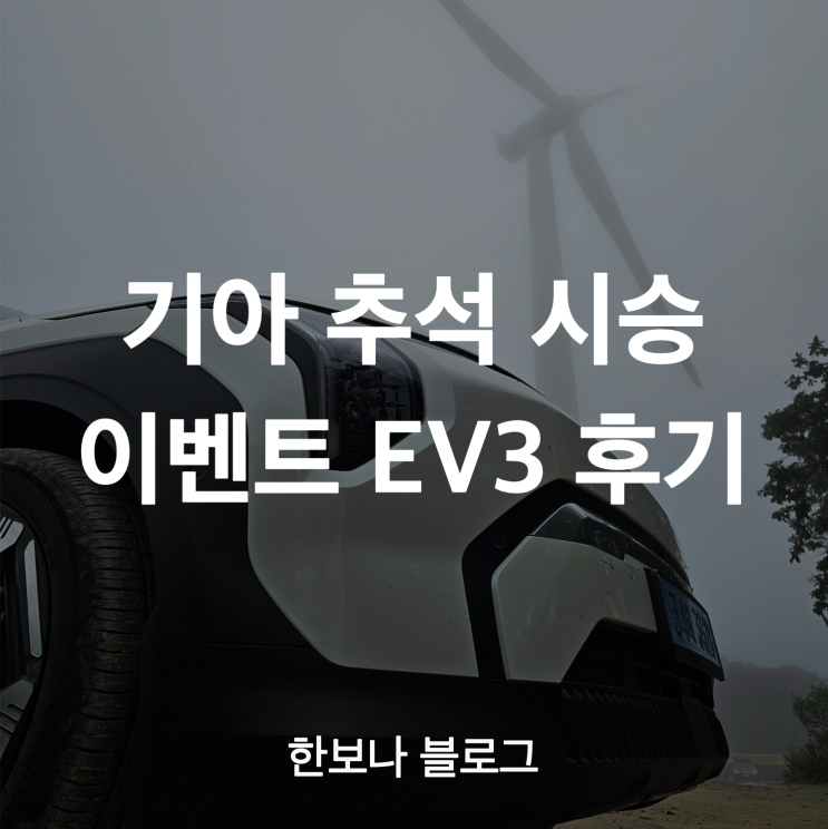 기아 추석 시승 이벤트 EV3 시승 후기