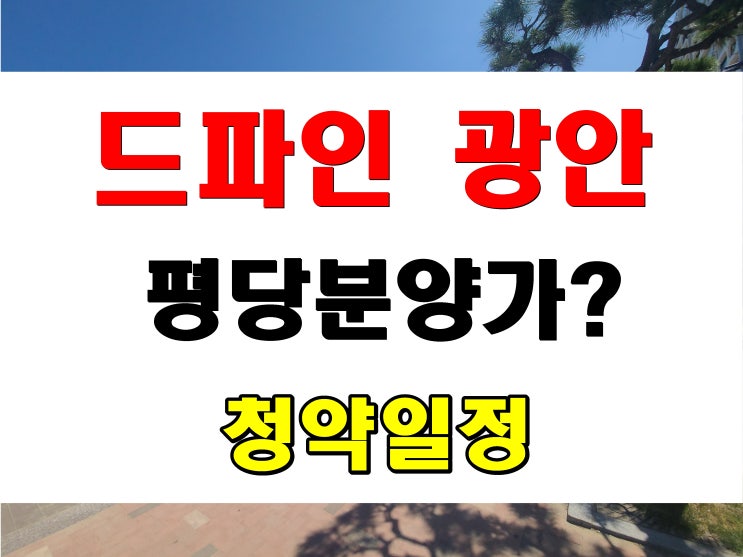  드파인 광안 분양 가격 평당 3천만원대 청약 계약 일정 중도금 60% 무이자 정보