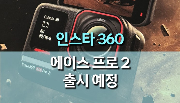 인스타 360 에이스 프로 2 (Insta 360 Ace Pro 2) 액션캠 출시 예정 인스타 360 에이스 프로 2 (Insta 360 Ace Pro 2) 액션캠 출시 예정