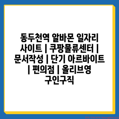  동두천역, 당신을 위한 다양한 단기 아르바이트 소개!