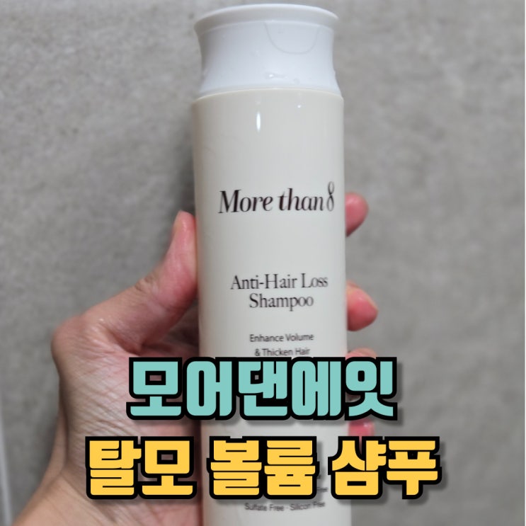  볼륨 샴푸 모어댄에잇 탈모 두피 케어