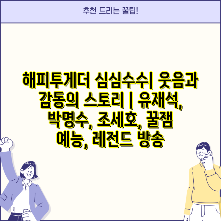 감동의 스토리 | <b>유재석</b>, <b>박명수</b>, 조세호, 꿀잼 <b>예능</b>, 레전드 방송