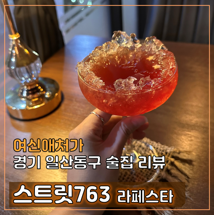  일산 칵테일 라페스타 스트릿763, 분위기있는 술집