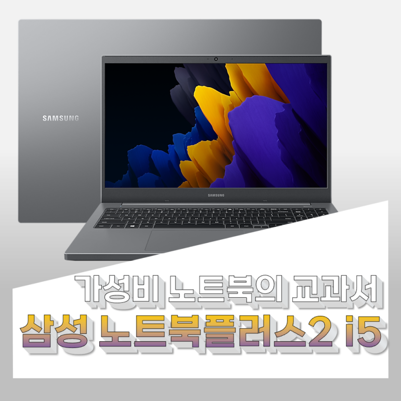 직장인도 학생도 좋아하는 가성비 노트북, 삼성 노트북 플러스2 i5 탐구